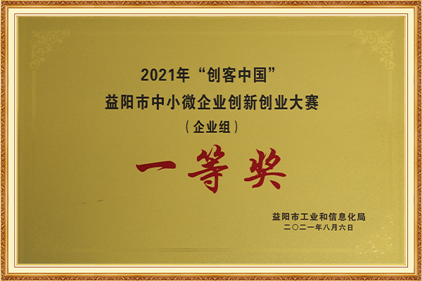益陽市中小爲微企業創新創業大賽（企業組）一等獎2021年8月6日