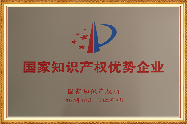 國家知識産權優勢企業2022年10月-2025年9月